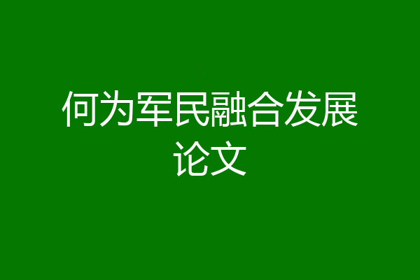 何为军民融合发展论文