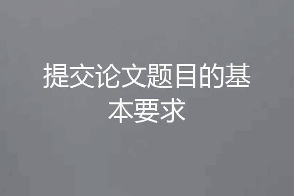 提交论文题目的基本要求