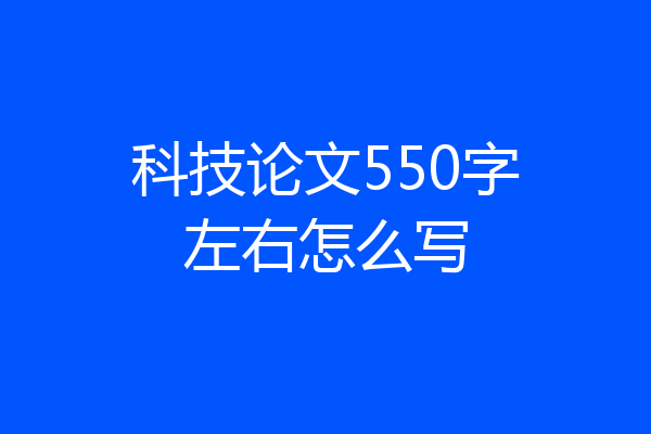 科技论文550字左右怎么写