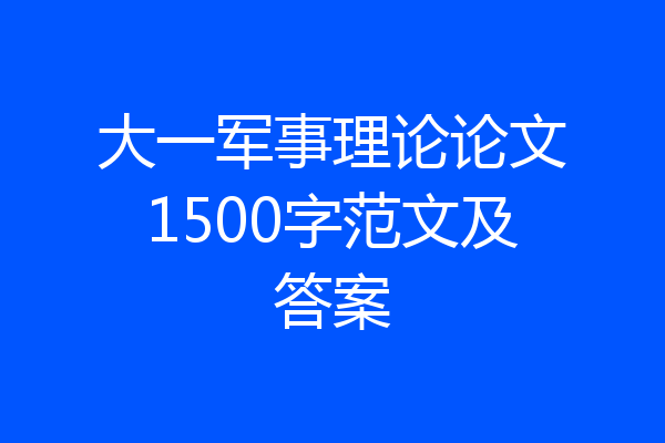 大一军事理论论文1500字范文及答案