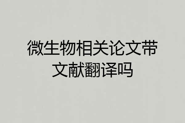 微生物相关论文带文献翻译吗