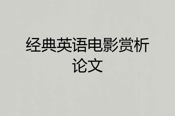 经典英语电影赏析论文