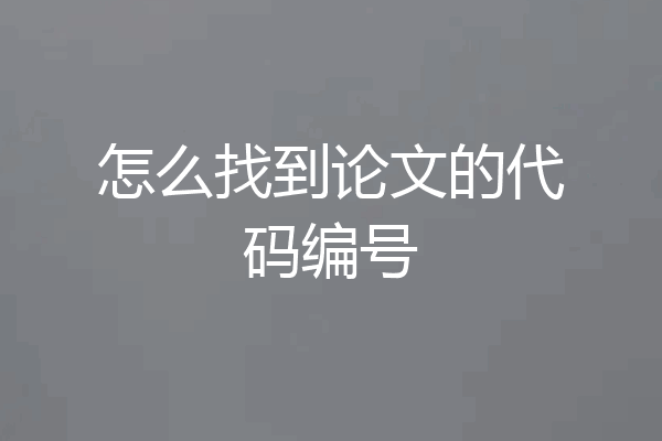 怎么找到论文的代码编号