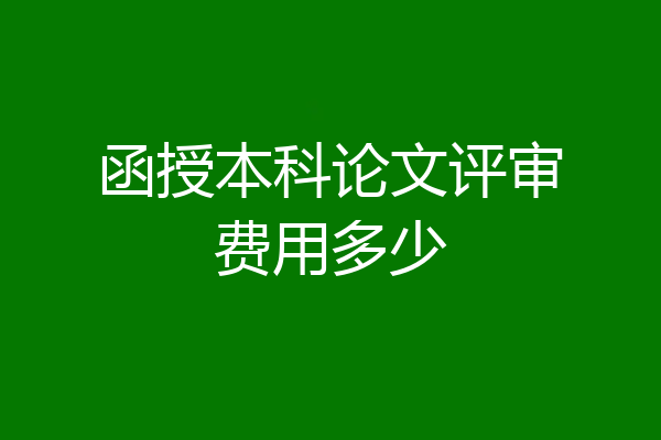 函授本科论文评审费用多少
