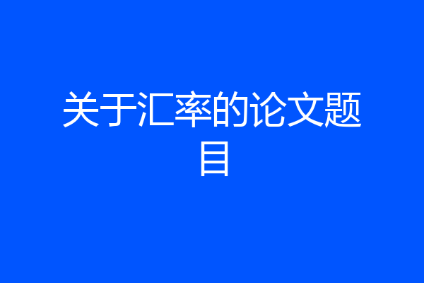 关于汇率的论文题目