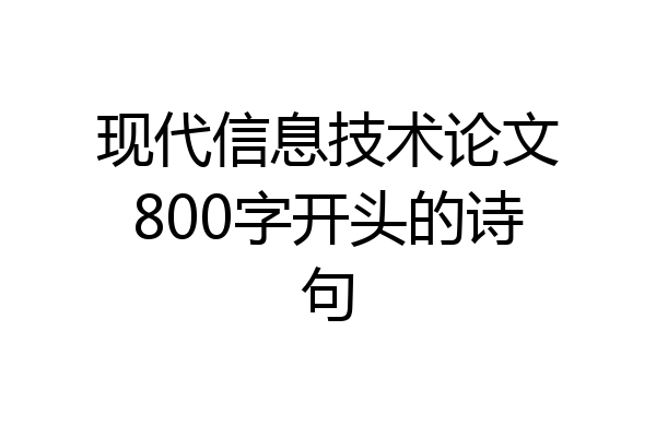 现代信息技术论文800字开头的诗句