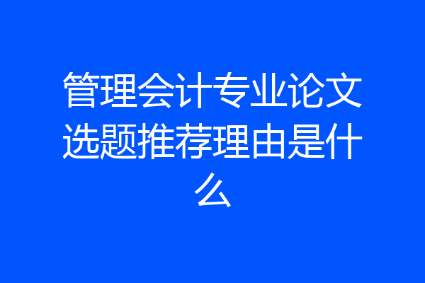 管理会计专业论文选题推荐理由是什么
