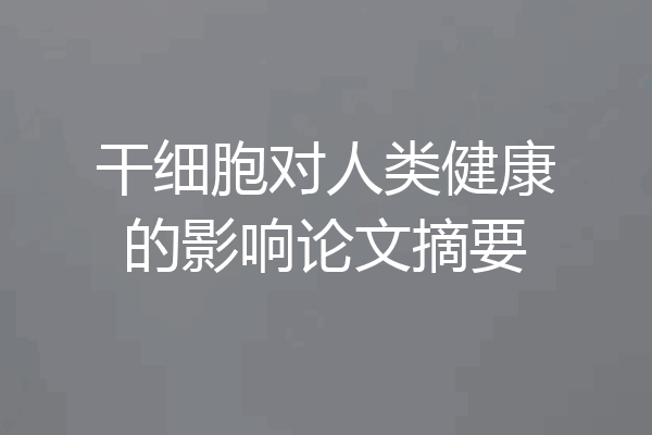 干细胞对人类健康的影响论文摘要