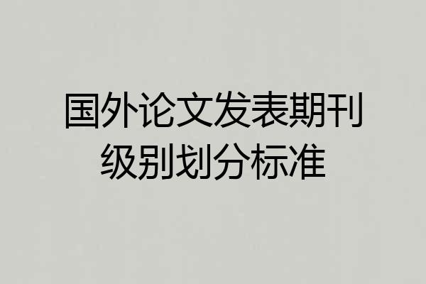 国外论文发表期刊级别划分标准