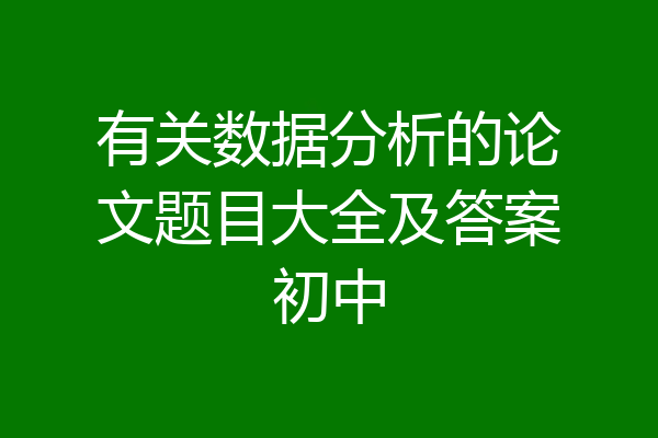 有关数据分析的论文题目大全及答案初中