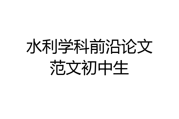 水利学科前沿论文范文初中生