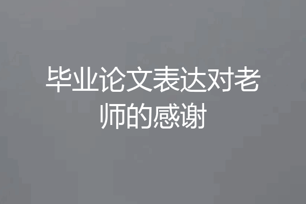 毕业论文表达对老师的感谢