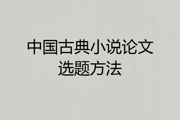 中国古典小说论文选题方法
