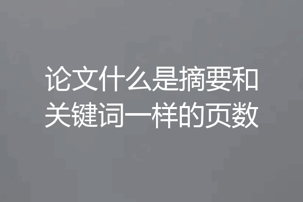 论文什么是摘要和关键词一样的页数