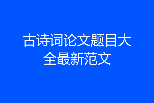 古诗词论文题目大全最新范文