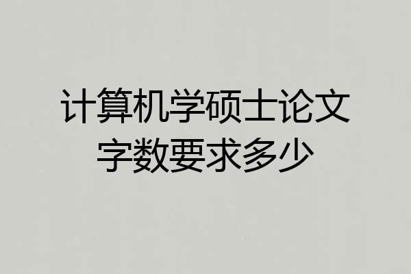 计算机学硕士论文字数要求多少