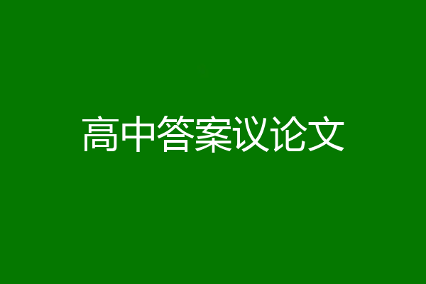 高中答案议论文