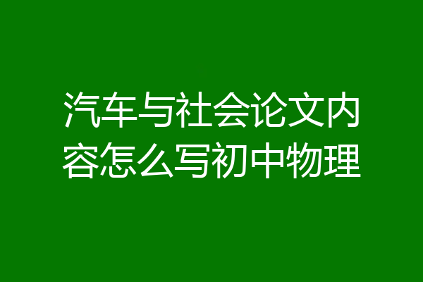 汽车与社会论文内容怎么写初中物理