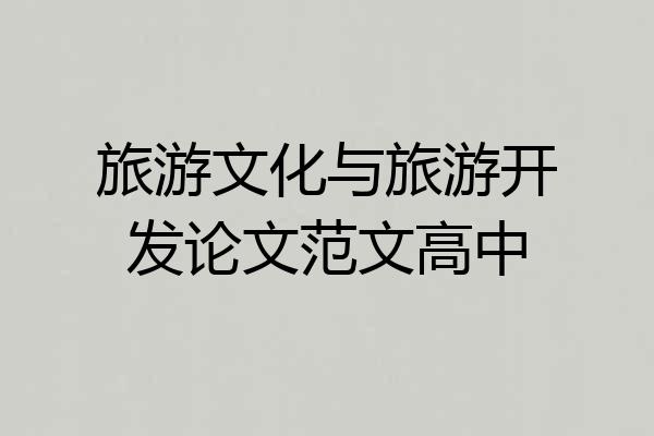 旅游文化与旅游开发论文范文高中