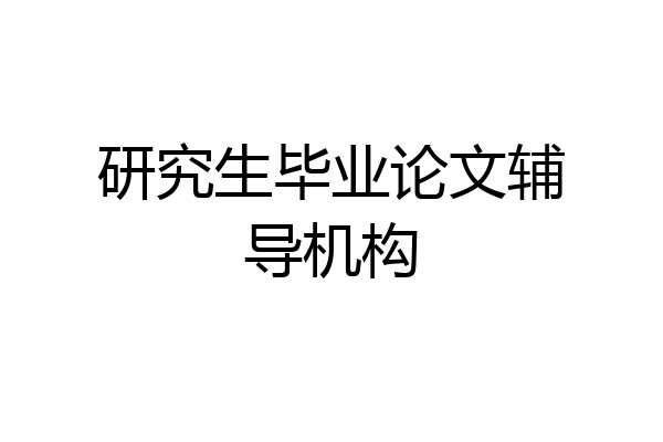 研究生毕业论文辅导机构