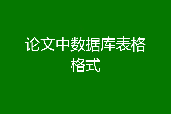 论文中数据库表格格式