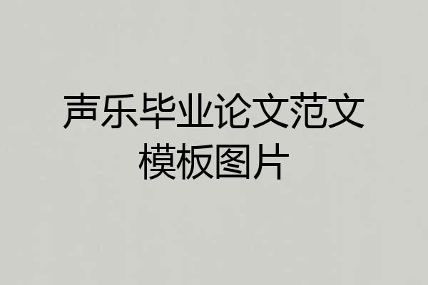 声乐毕业论文范文模板图片