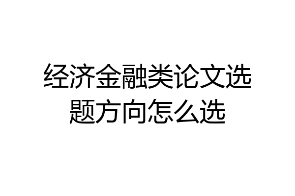 经济金融类论文选题方向怎么选