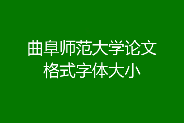曲阜师范大学论文格式字体大小