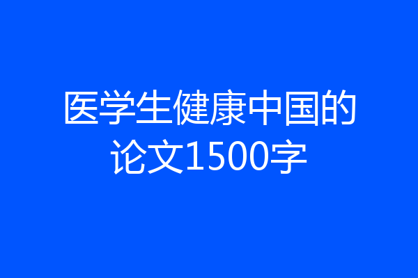 医学生健康中国的论文1500字