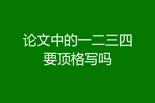 论文中的一二三四要顶格写吗