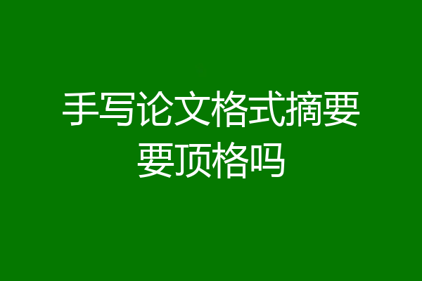 手写论文格式摘要要顶格吗