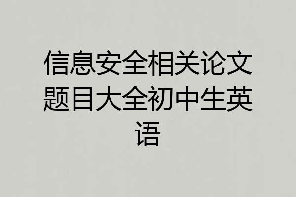 信息安全相关论文题目大全初中生英语