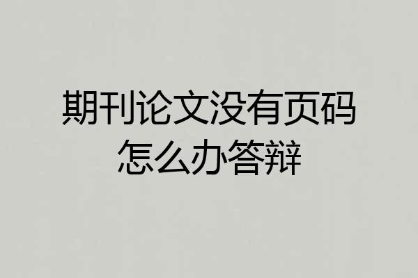 期刊论文没有页码怎么办答辩