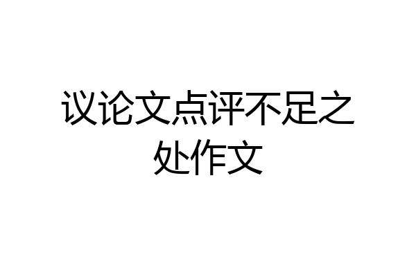 议论文点评不足之处作文