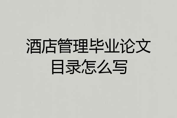 酒店管理毕业论文目录怎么写