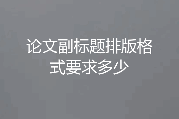 论文副标题排版格式要求多少