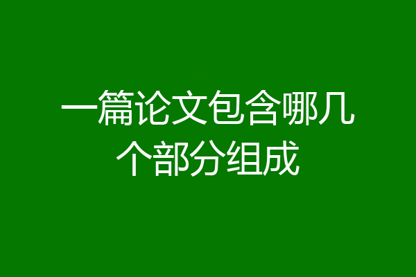 一篇论文包含哪几个部分组成