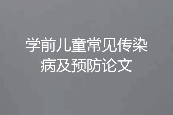 学前儿童常见传染病及预防论文