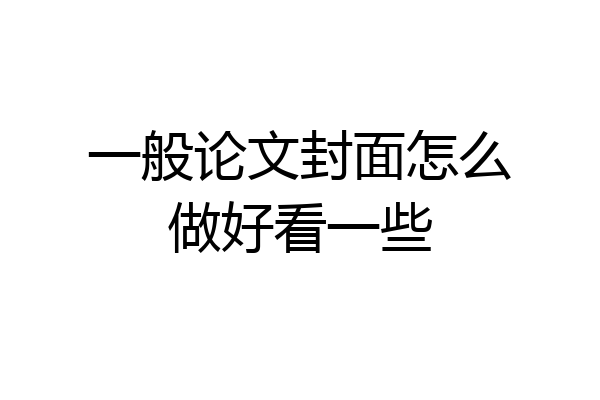 一般论文封面怎么做好看一些