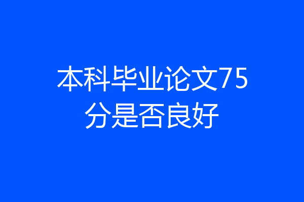 本科毕业论文75分是否良好
