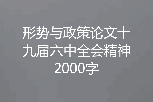 形势与政策论文十九届六中全会精神2000字