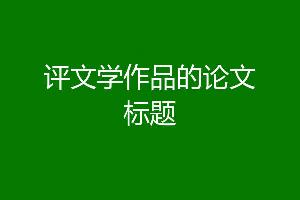 评文学作品的论文标题