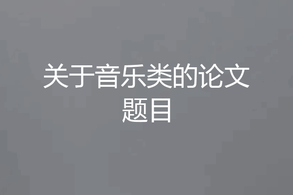 关于音乐类的论文题目