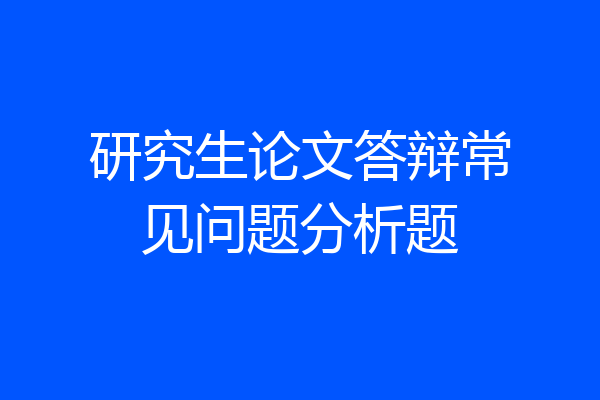 研究生论文答辩常见问题分析题