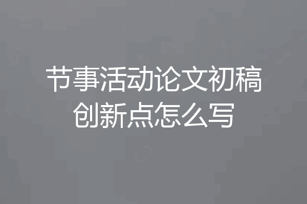 节事活动论文初稿创新点怎么写
