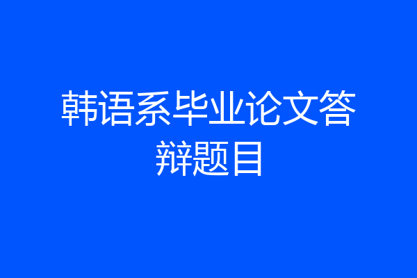 韩语系毕业论文答辩题目