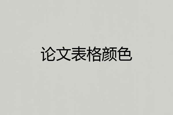 论文表格颜色