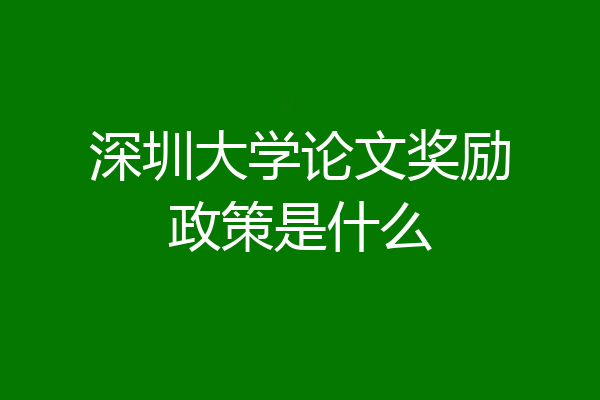 深圳大学论文奖励政策是什么