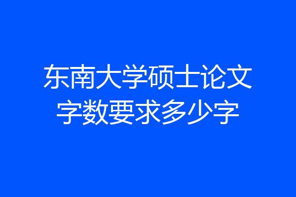 东南大学硕士论文字数要求多少字