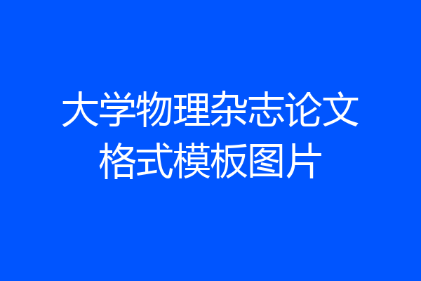 大学物理杂志论文格式模板图片